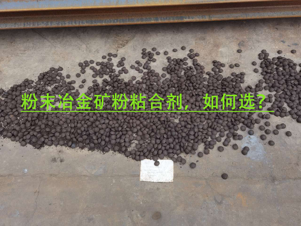 冶金矿粉粘合剂使用注意事项？
