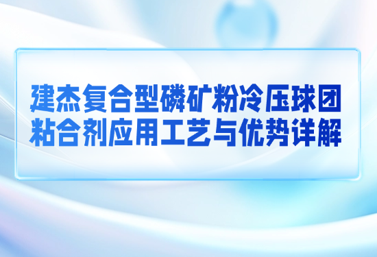 抖圈为du而生复合型磷矿粉冷压球团粘合剂应用工艺与优势详解